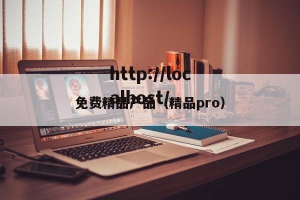 免费精品产品（精品pro）
