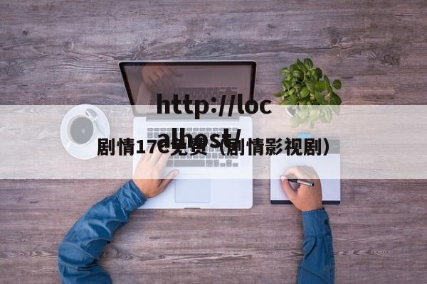 剧情17C免费（剧情影视剧）