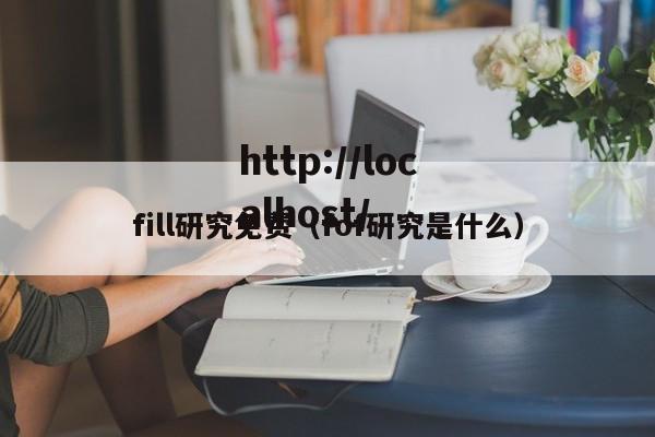fill研究免费（fof研究是什么）