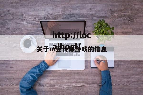 关于m豆传媒游戏的信息