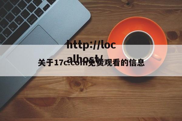 关于17c.com免费观看的信息